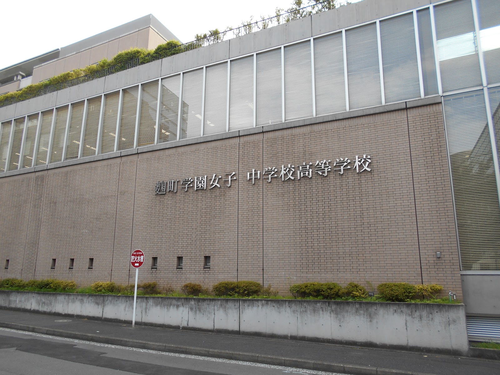 麹町学園女子中学校の校舎・キャンパス写真