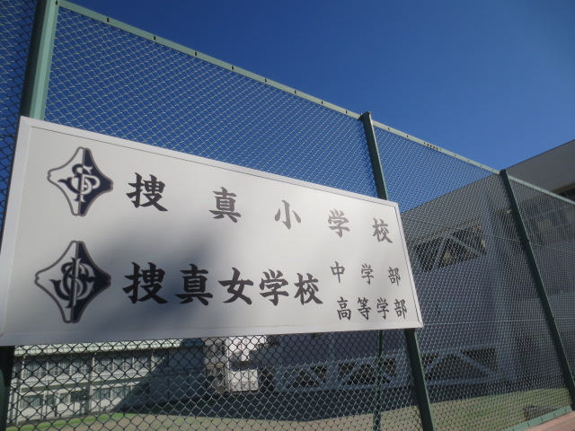 捜真女学校中学部の校舎・キャンパス写真