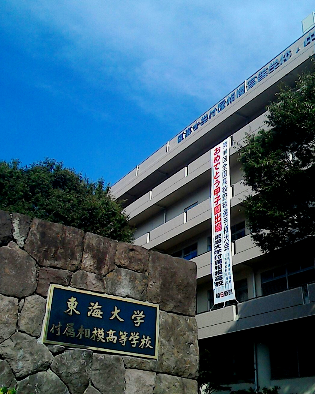 東海大学付属相模高等学校中等部の周辺・アクセス