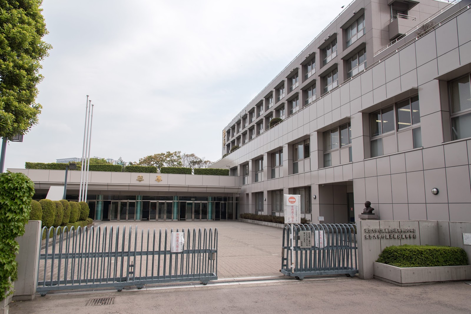 東海大学付属高輪台高等学校中等部の校舎・キャンパス写真