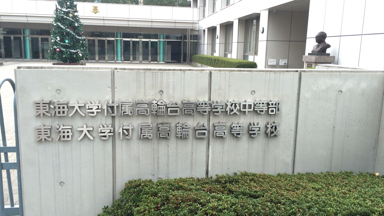 東海大学付属高輪台高等学校中等部の校内・教育環境