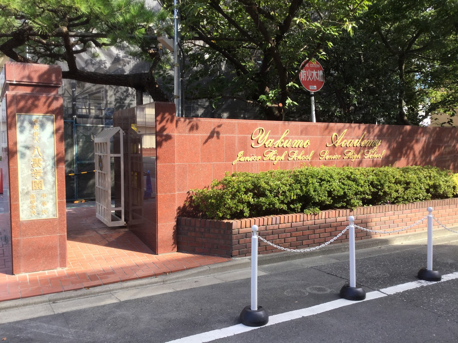 八雲学園中学校の施設・校内風景