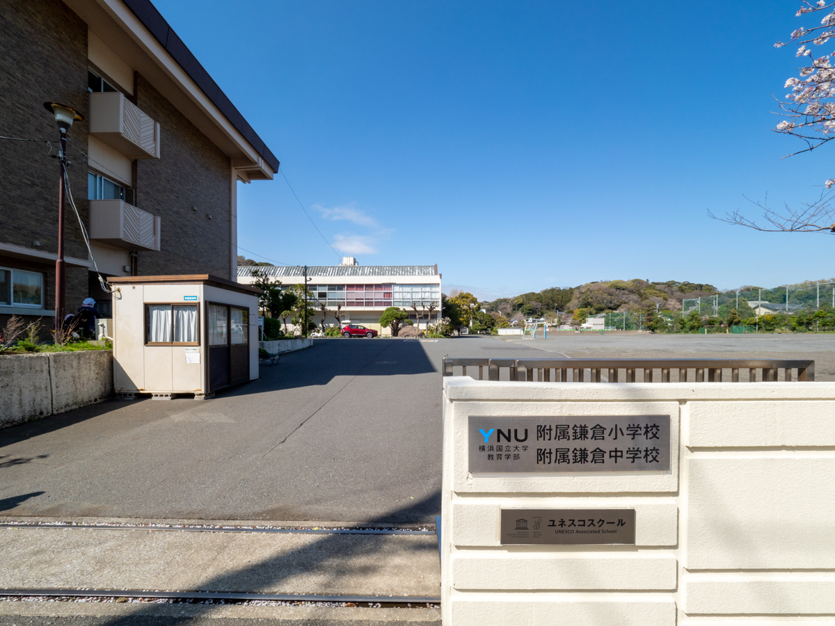 横浜国立大学教育学部附属鎌倉中学校の校舎・キャンパス写真