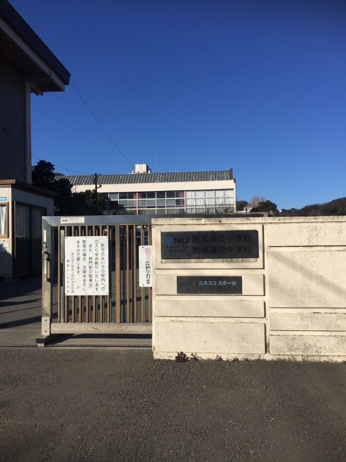 横浜国立大学教育学部附属鎌倉中学校の学校生活・施設