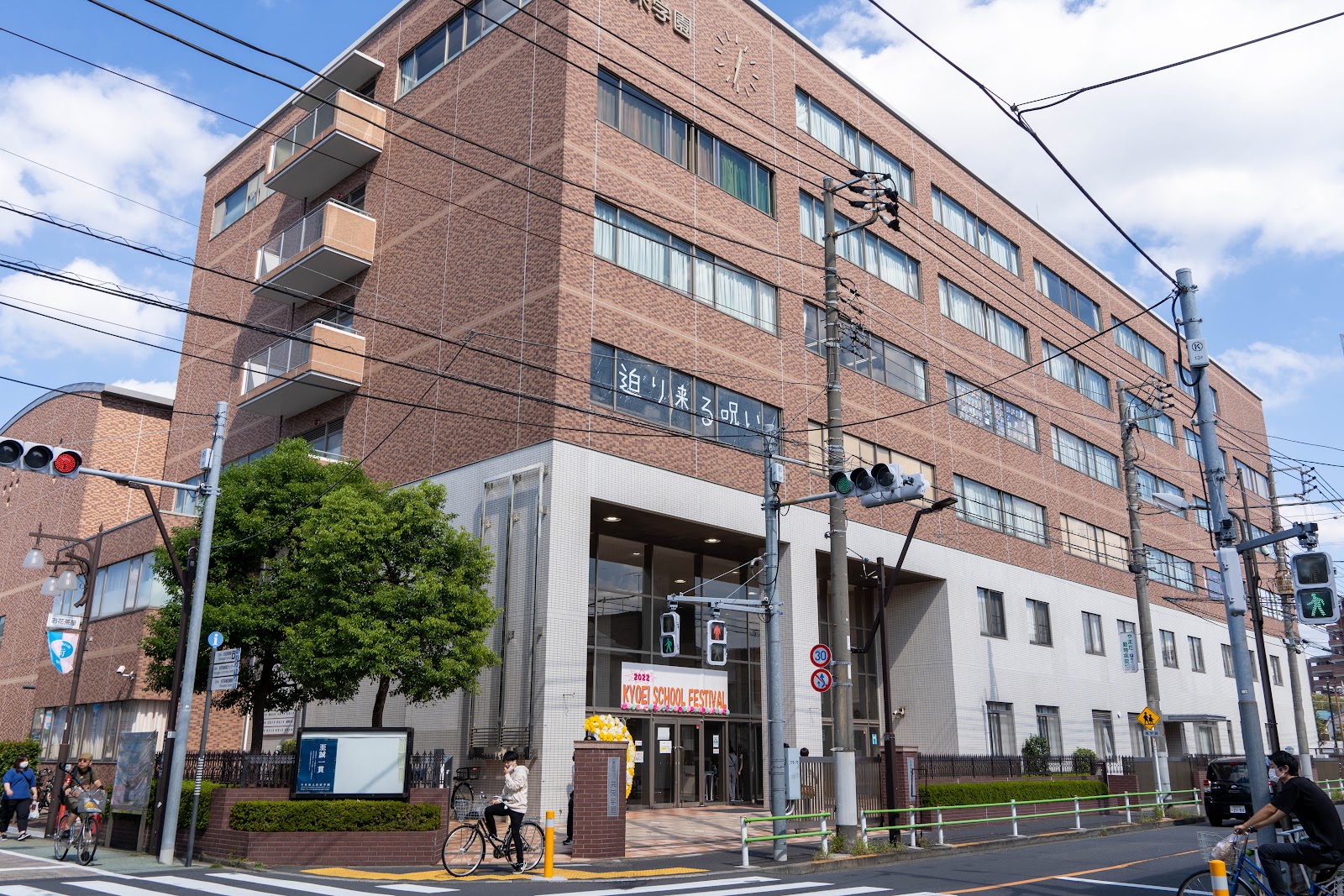 共栄学園中学校の校舎・キャンパス写真