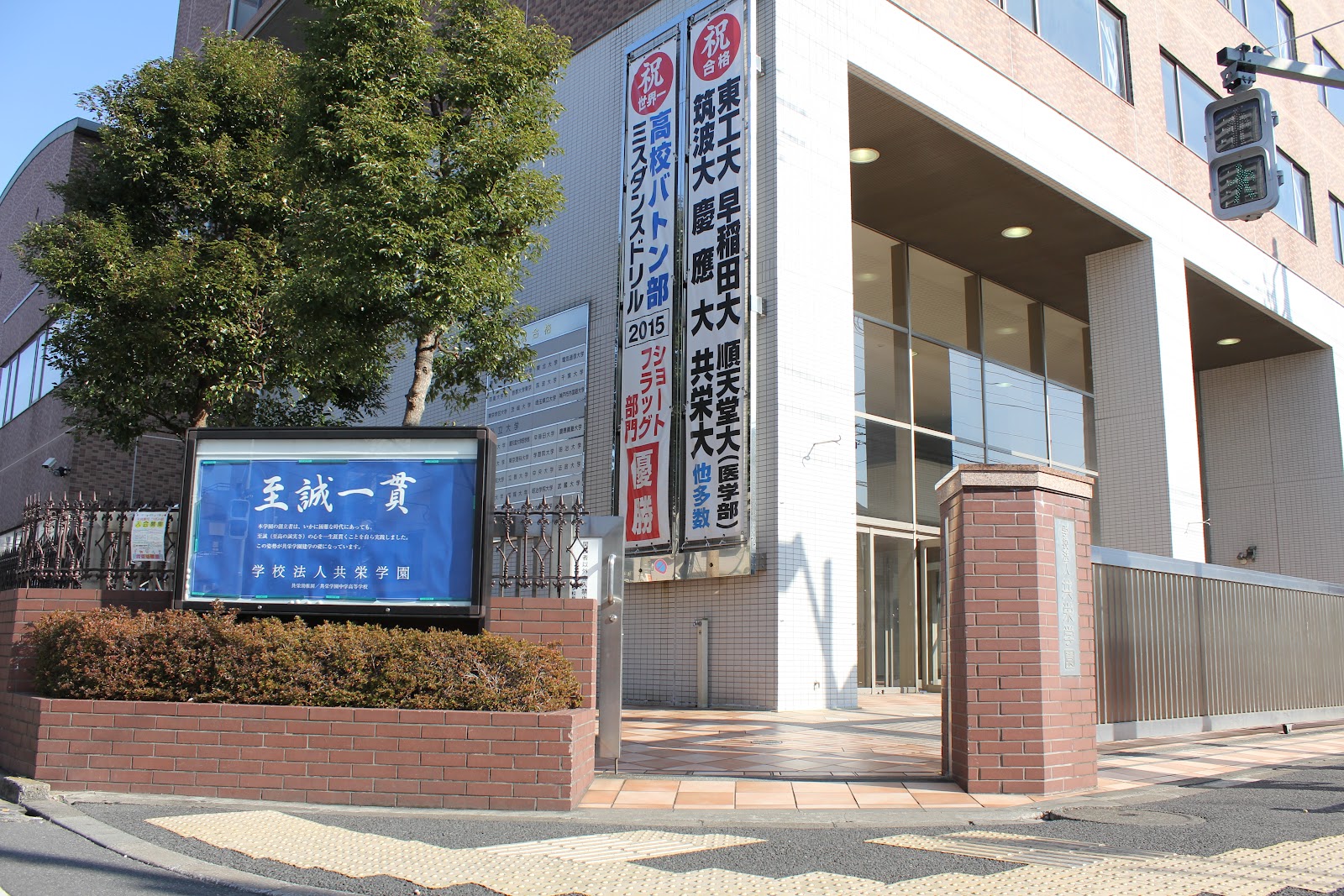 共栄学園中学校の周辺・アクセス