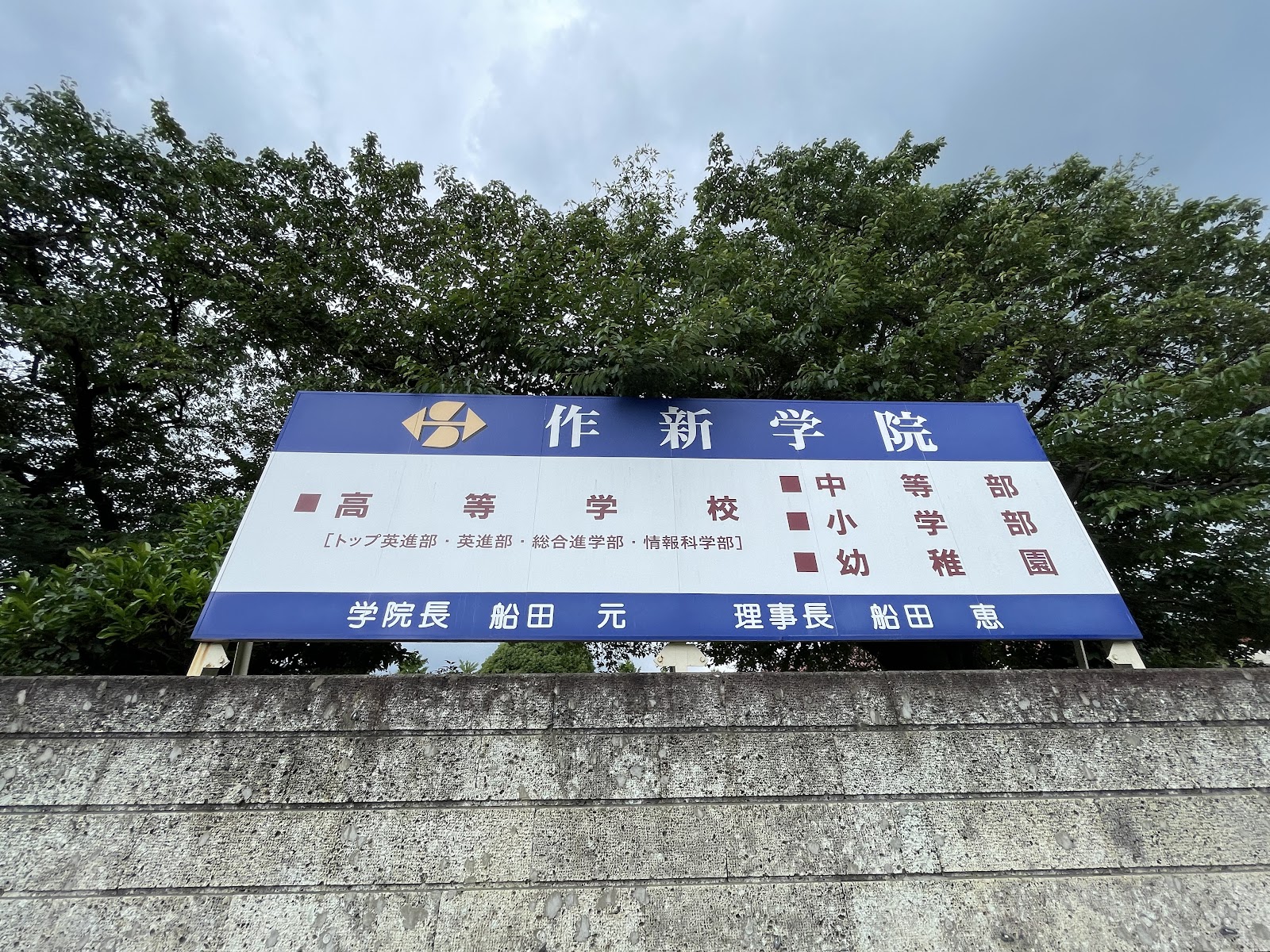 作新学院中等部の施設・校内風景