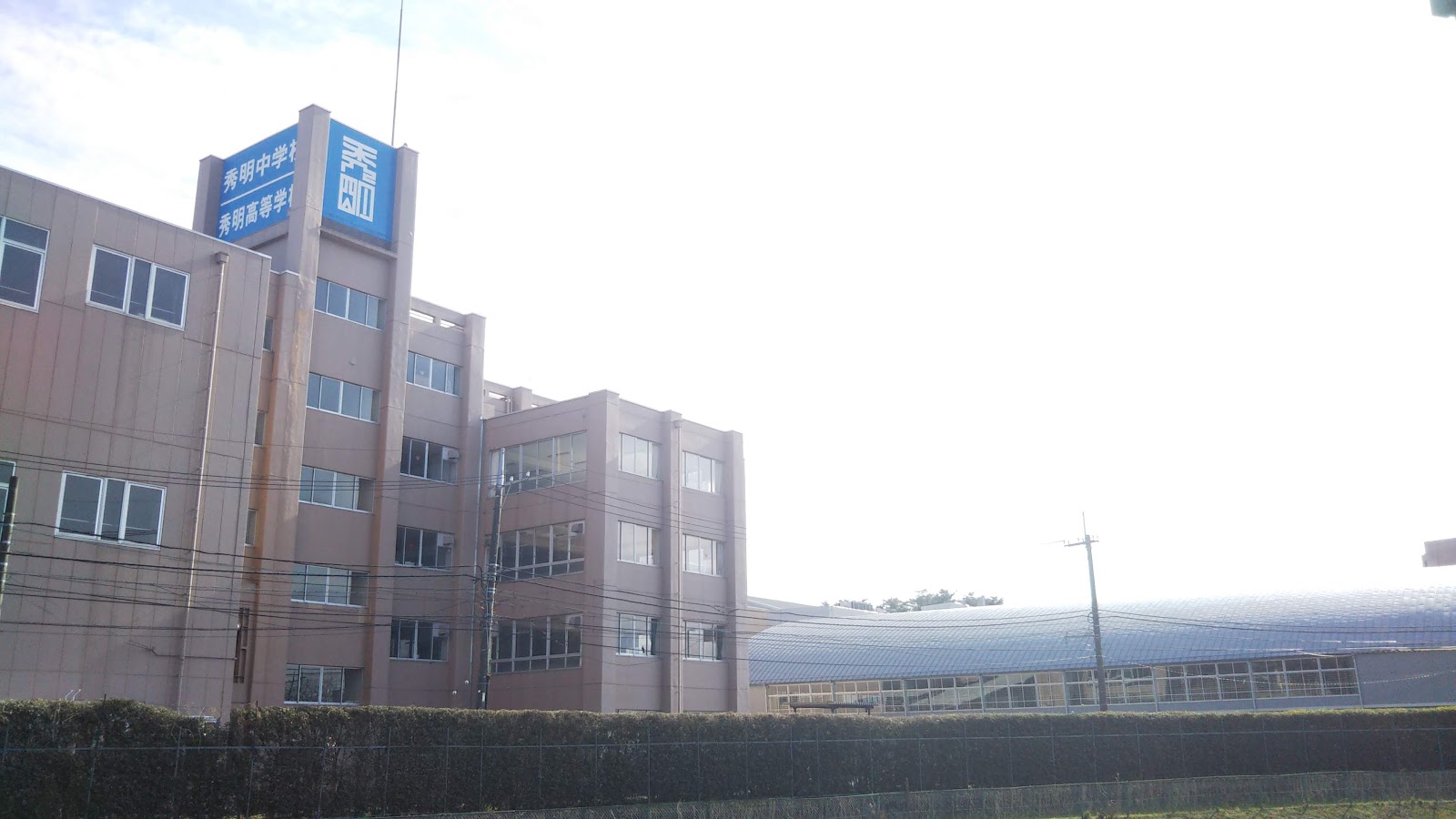 秀明中学校の施設・校内風景