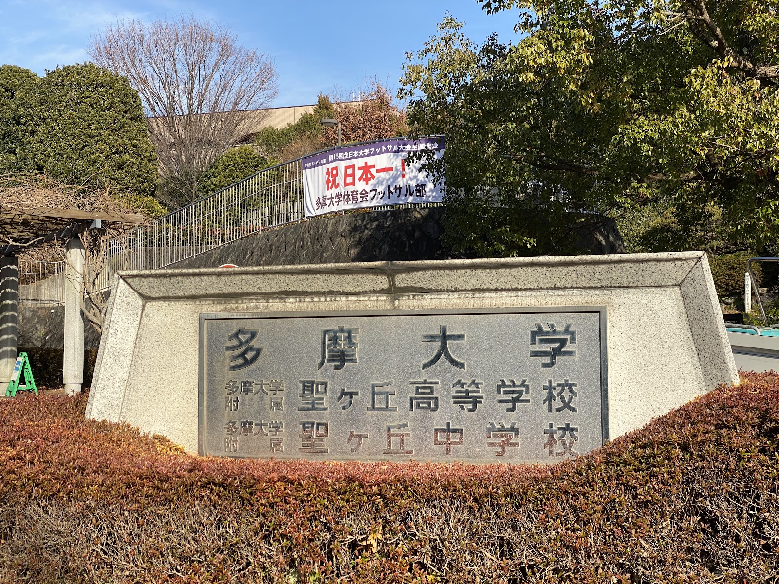 多摩大学附属聖ヶ丘中学校の校内・教育環境
