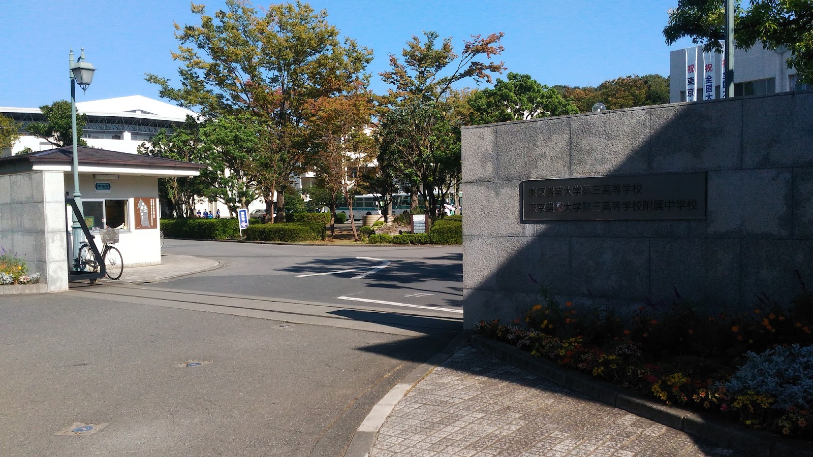 東京農業大学第三高等学校附属中学校の周辺・アクセス
