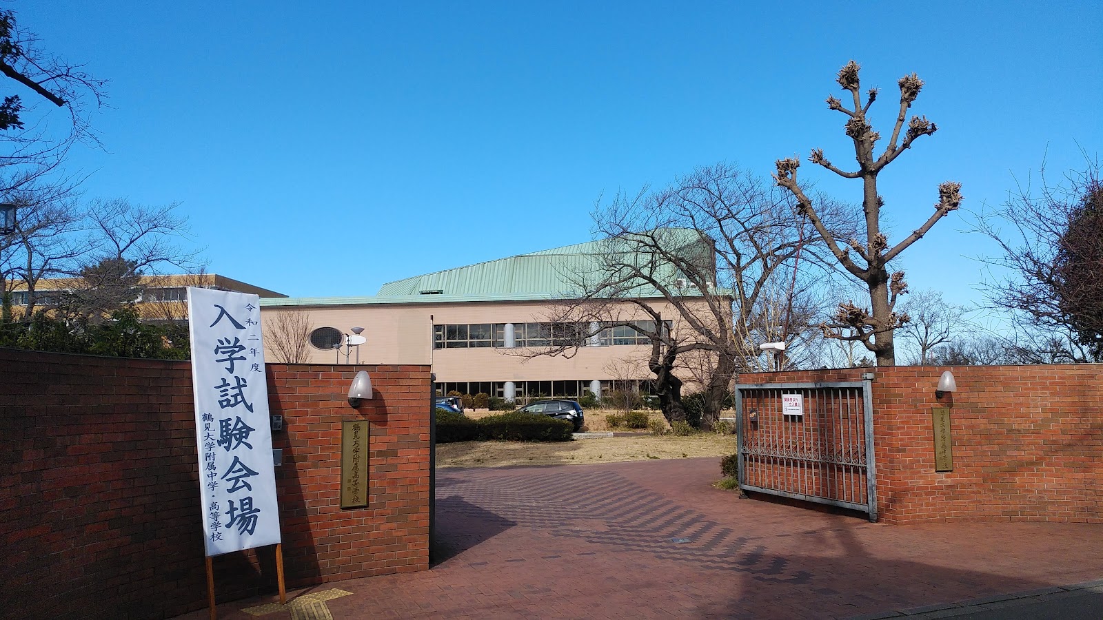 鶴見大学附属中学校の校舎・キャンパス写真