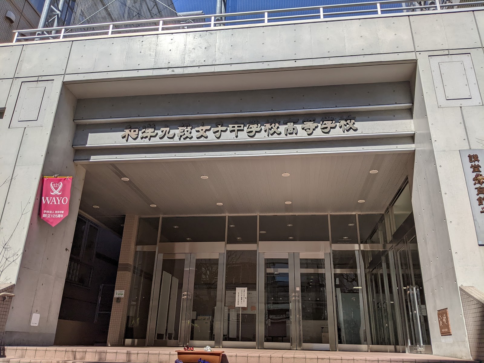 和洋九段女子中学校の学校生活・施設