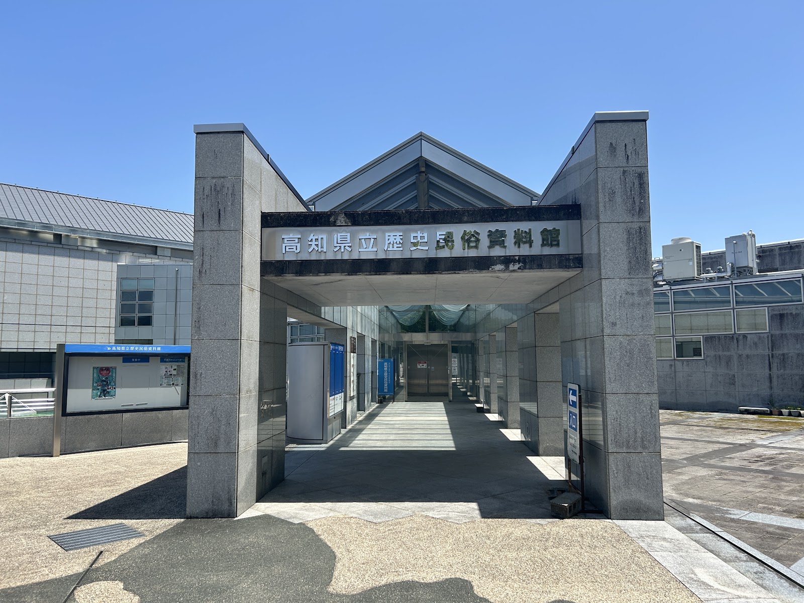 高知県南国市の岡豊城跡にある高知県立歴史民俗資料館