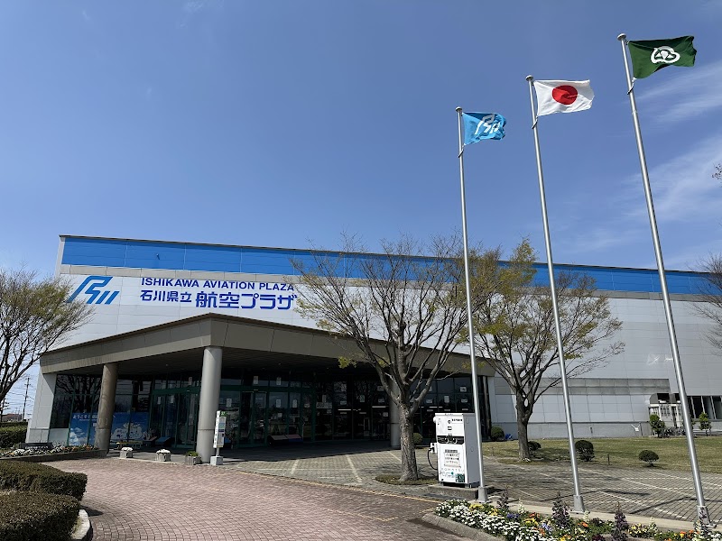 石川県立航空プラザ 写真2