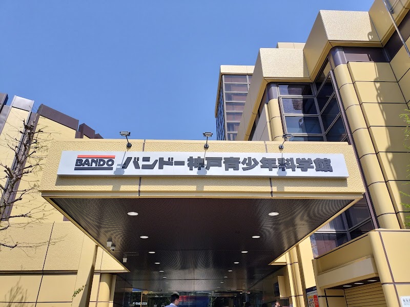神戸市立青少年科学館 写真4