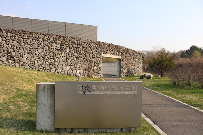 足寄動物化石博物館 詳細