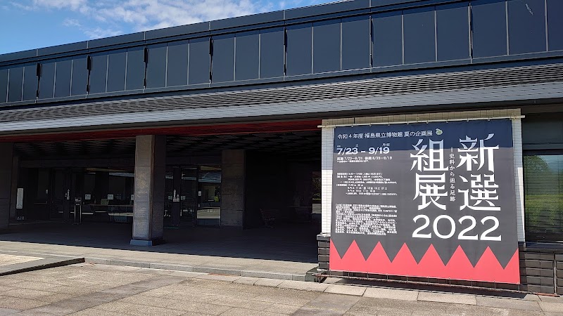 福島県立博物館 詳細