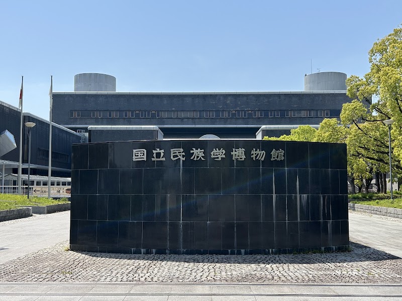 国立民族学博物館「みんぱく」 展示