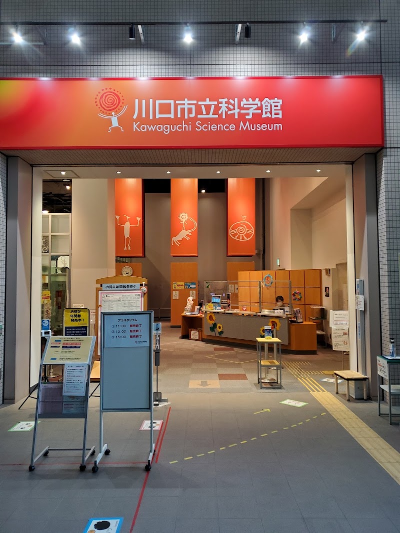 彩の国 さいたま芸術劇場・川口市立科学館 展示