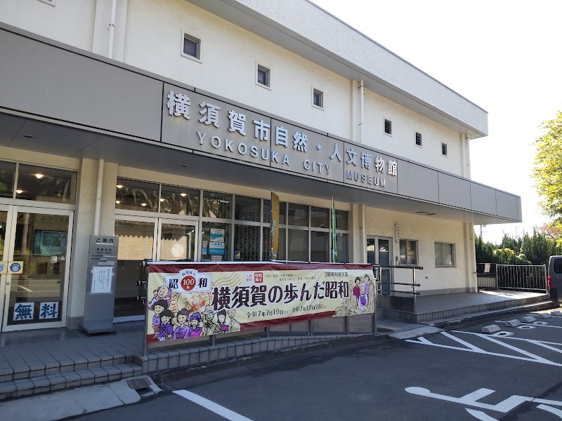 横須賀市自然・人文博物館 外観