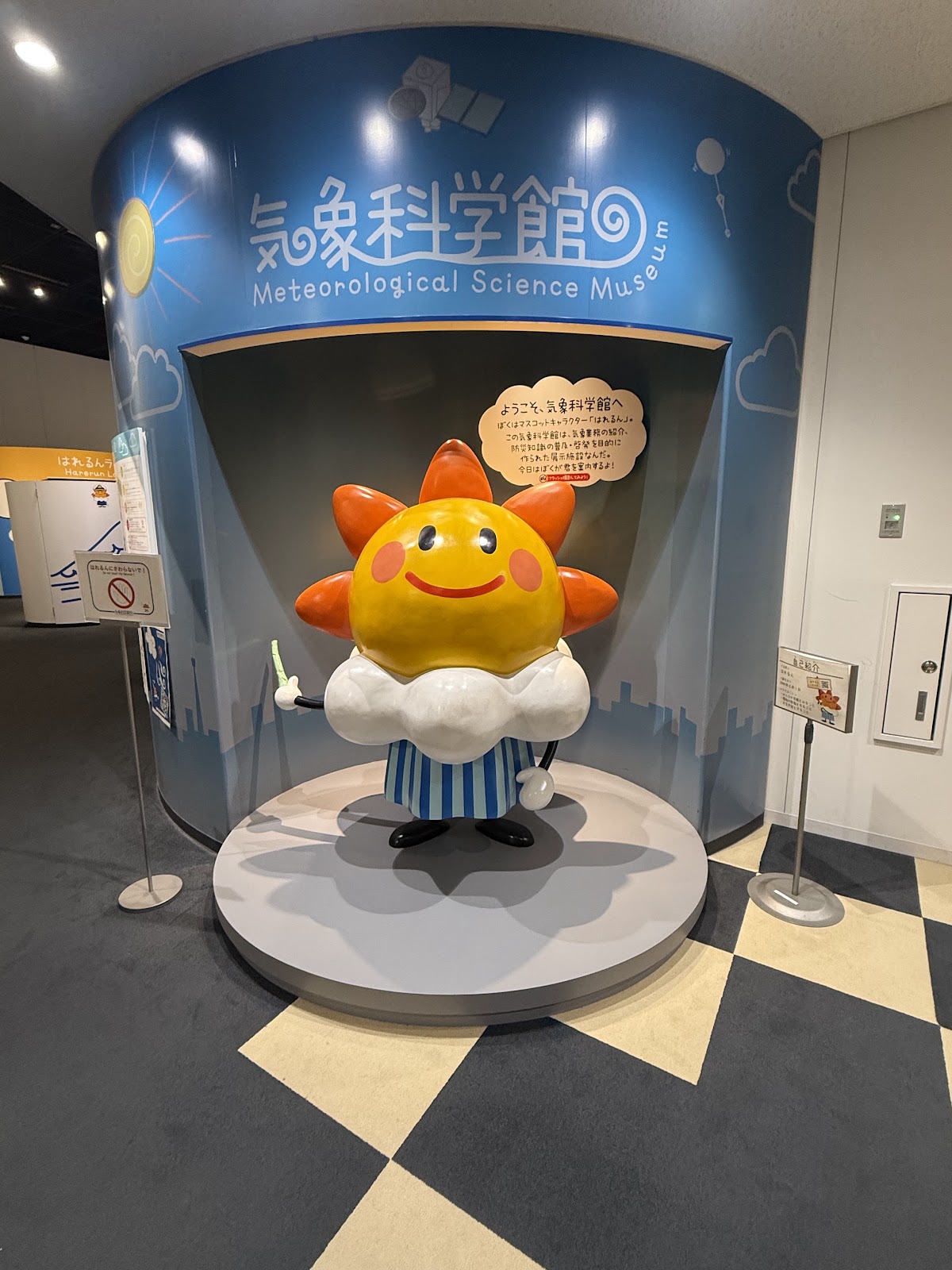 気象科学館 港区虎ノ門3-6-9 気象庁2階・入館無料・虎ノ門ヒルズ駅徒歩4分