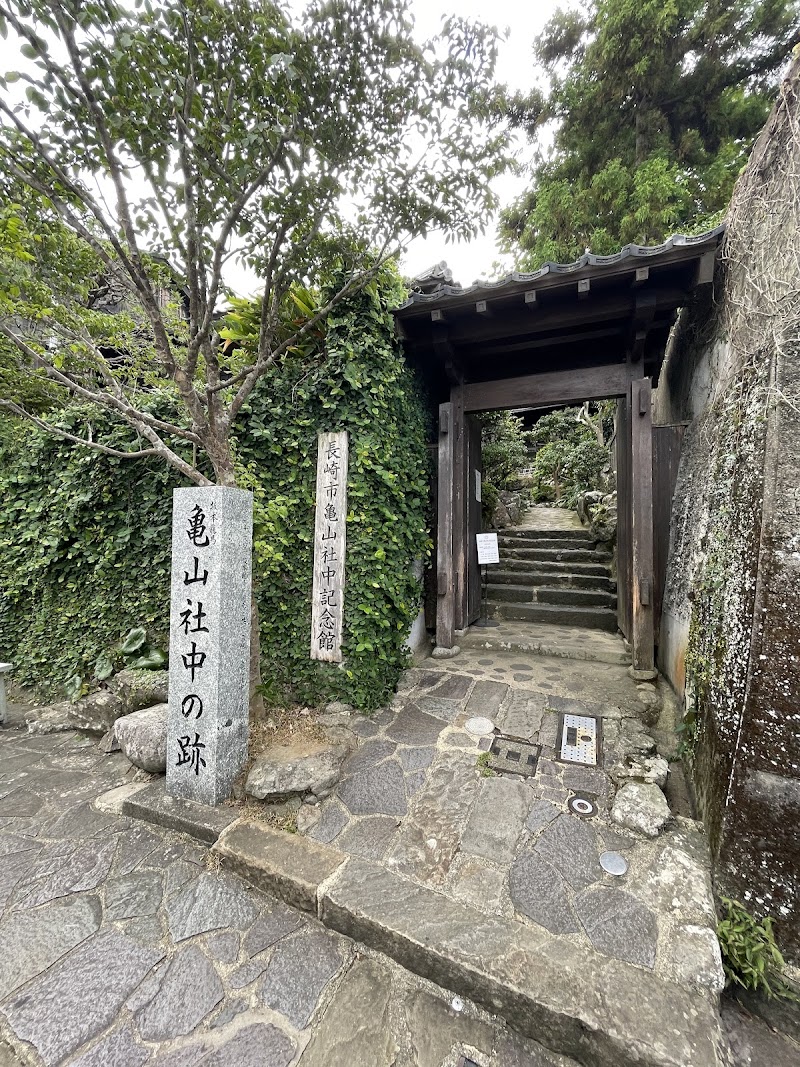 亀山社中記念館 写真1