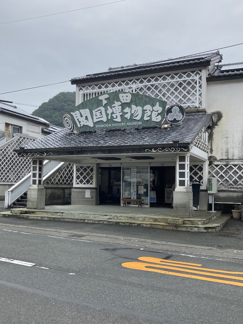 下田開国博物館 写真1