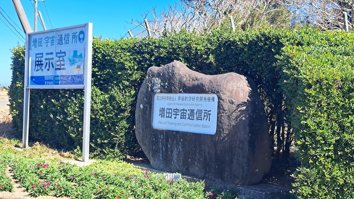 JAXA増田宇宙通信所 📍 詳細