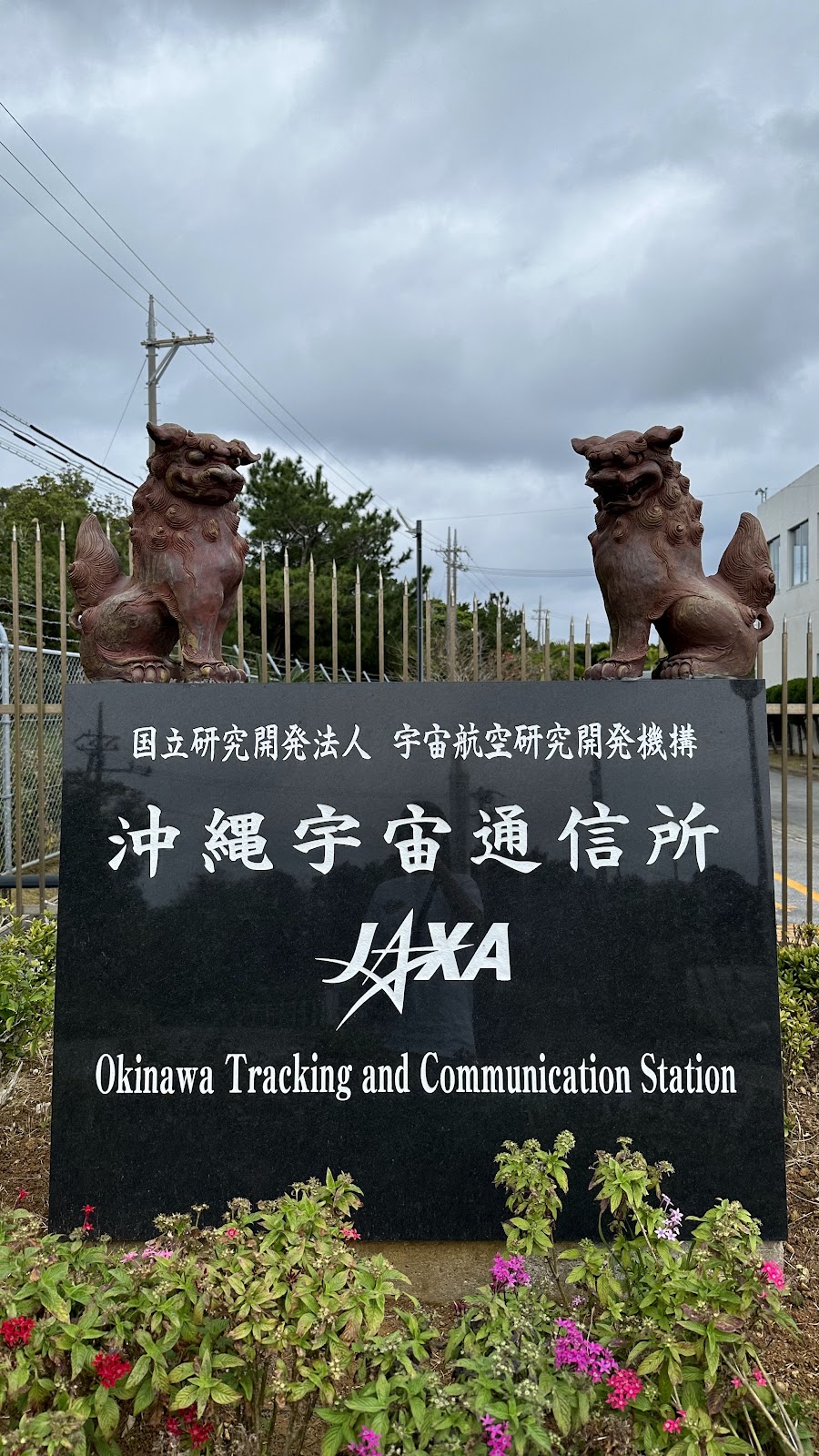 JAXA沖縄宇宙通信所 ⭐ 体験・星空