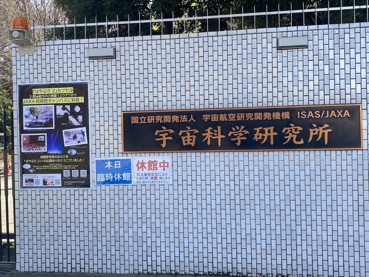 JAXA相模原キャンパス(宇宙科学探査交流棟) 📍 詳細