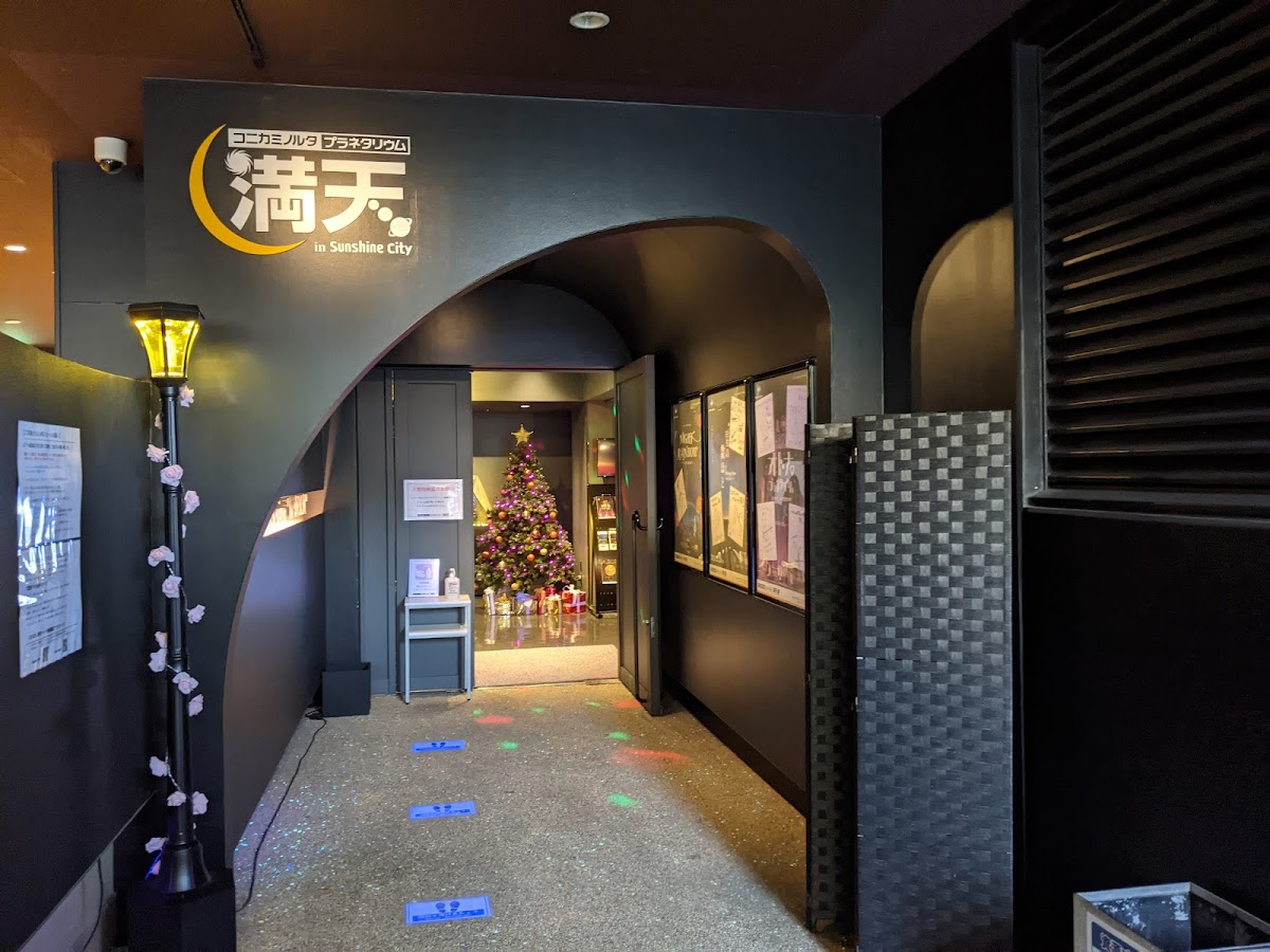コニカミノルタプラネタリウム満天 in Sunshine City 📍 詳細