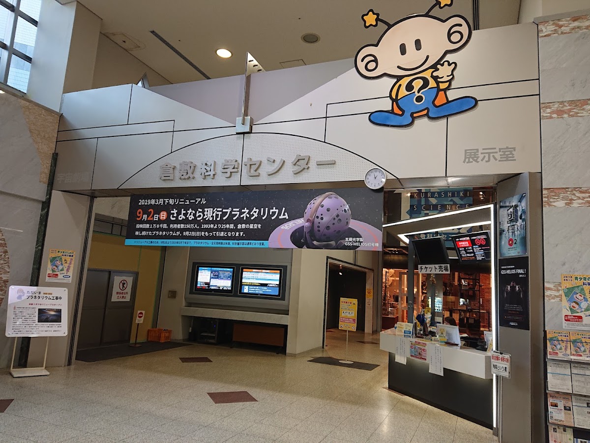 ライフパーク倉敷科学センター 🔭 展示・望遠鏡