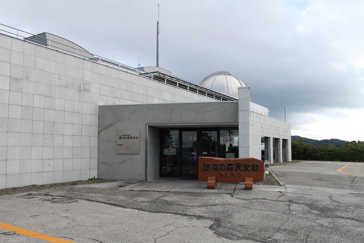 りくべつ宇宙地球科学館(銀河の森天文台) 📷 外観