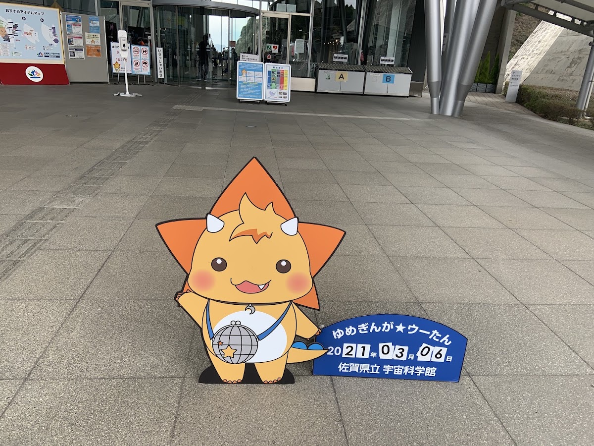 佐賀県立宇宙科学館《ゆめぎんが》 ⭐ 体験・星空