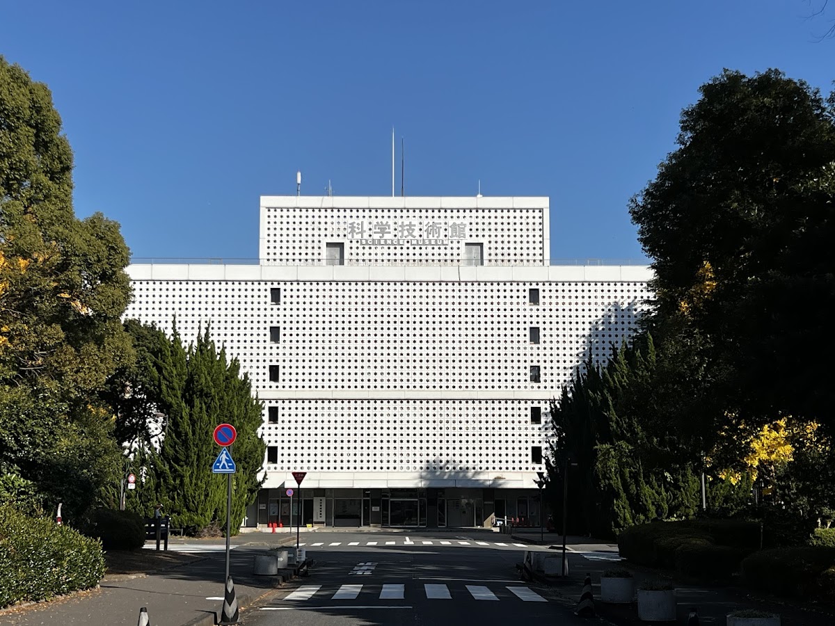 科学技術館(東京・北の丸公園) 📷 外観