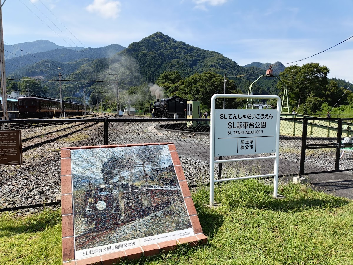 秩父鉄道 SL転車台公園 📍 詳細