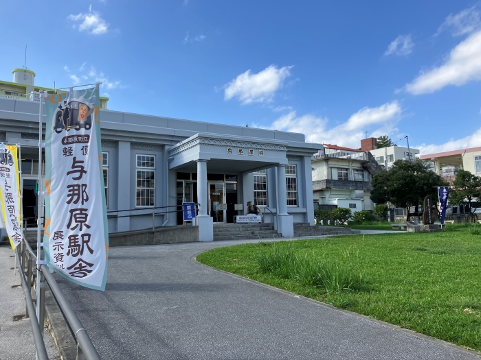 与那原町立 軽便与那原駅舎展示資料館 📷 外観