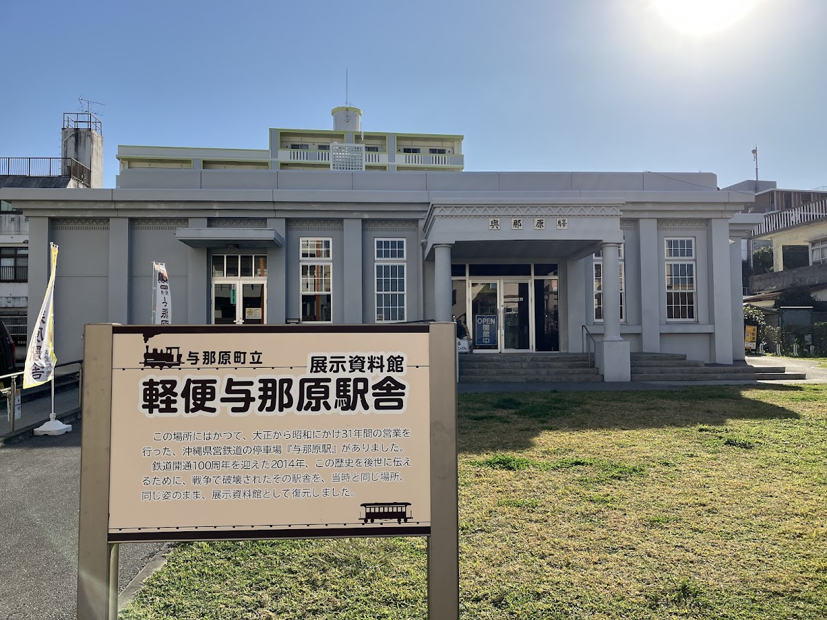 与那原町立 軽便与那原駅舎展示資料館 🚂 体験・車両