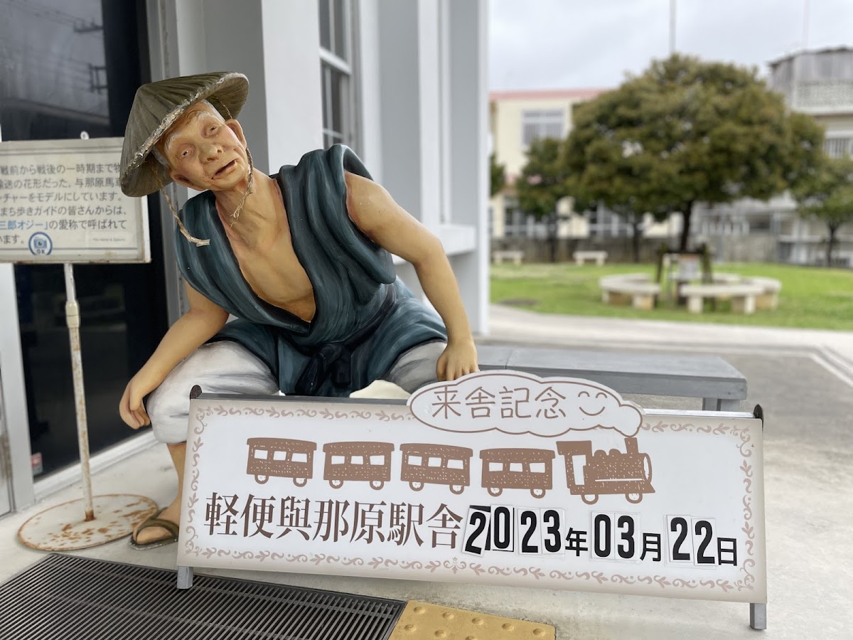 与那原町立 軽便与那原駅舎展示資料館 📍 詳細