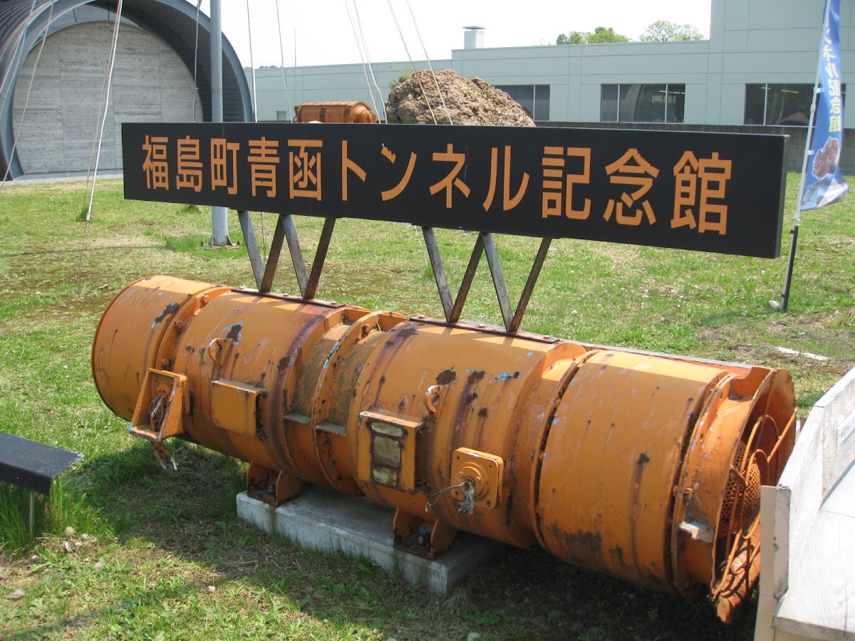 福島町青函トンネル記念館 🚂 体験・車両