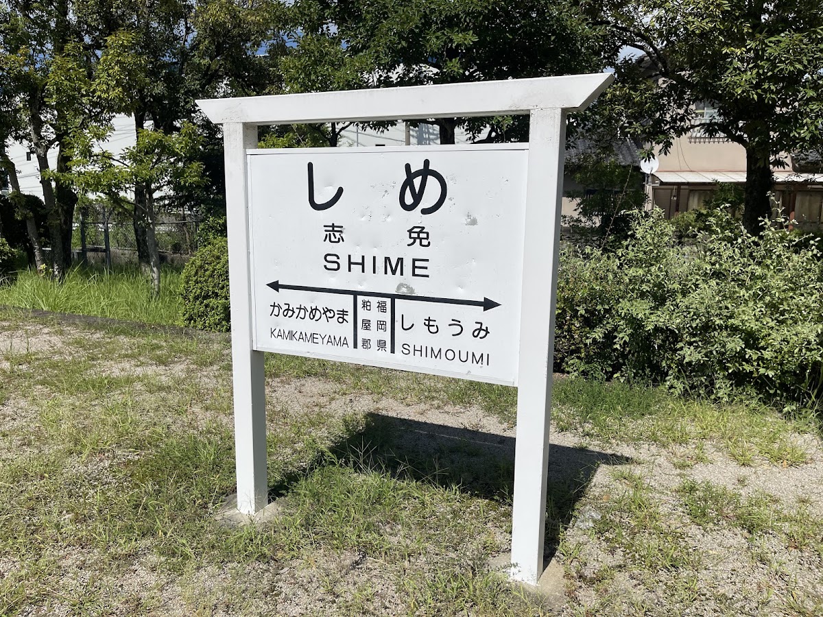 志免鉄道記念公園(旧志免駅跡) 🏢 内観・展示