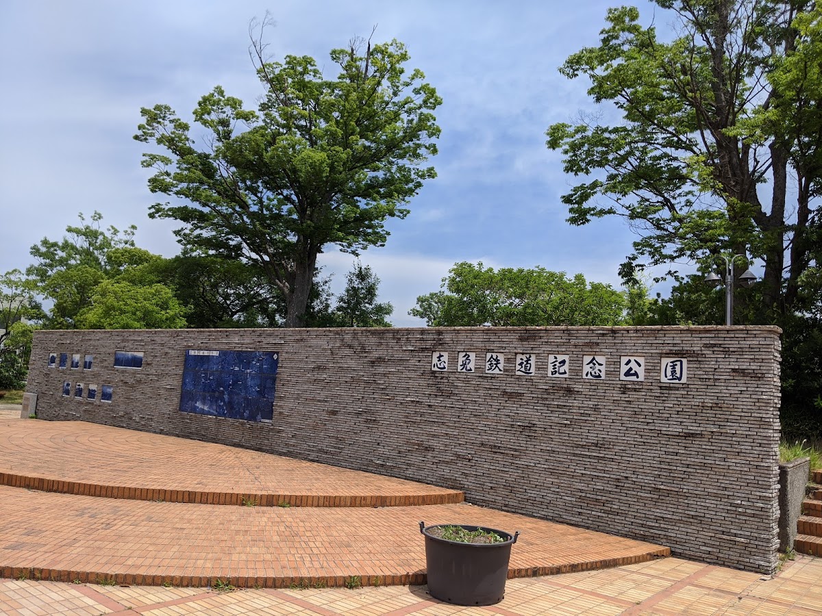志免鉄道記念公園(旧志免駅跡) 📍 詳細
