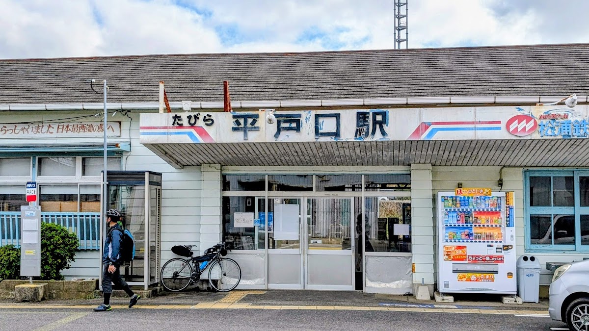 たびら平戸口駅 鉄道博物館 📍 詳細