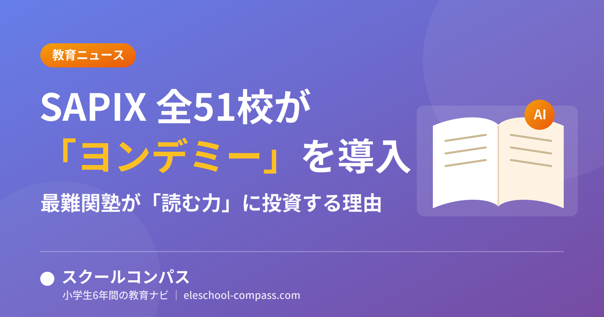 SAPIX全51校が「ヨンデミー」を導入 ── 最難関塾が「読む力」に投資する理由