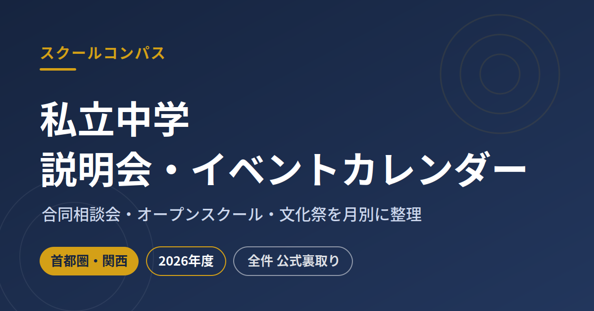 2026年6月 私立中学 説明会・イベントカレンダー｜スクールコンパス