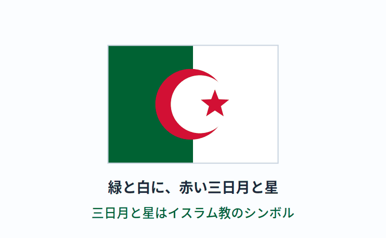 アルジェリアの国旗の意味