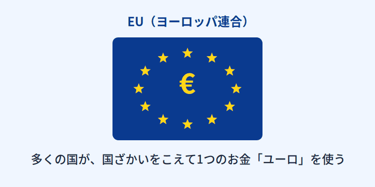 EUとユーロのしくみ