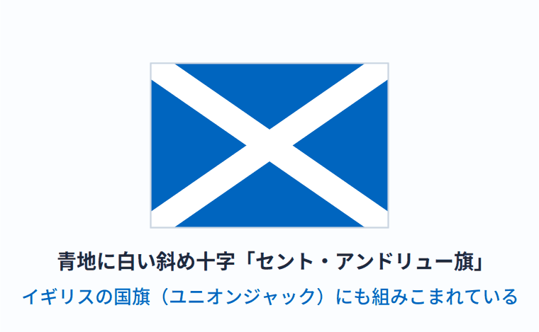 スコットランドの旗の意味