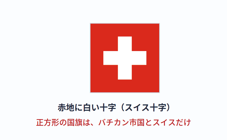 スイスの国旗の意味