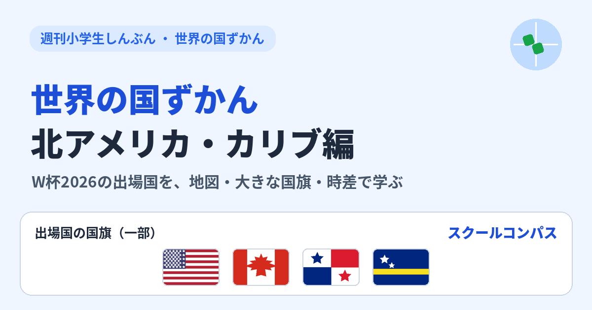 北アメリカ・カリブ編】ワールドカップ2026で学ぶ 世界の国ずかん 